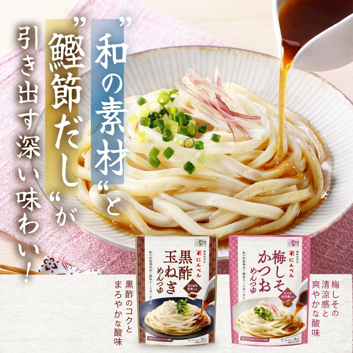 和の味わいシリーズ＜鰹節だしとのかけ合わせで、和のおいしさ広がる！＞黒酢玉ねぎめんつゆ・梅しそかつおめんつゆ