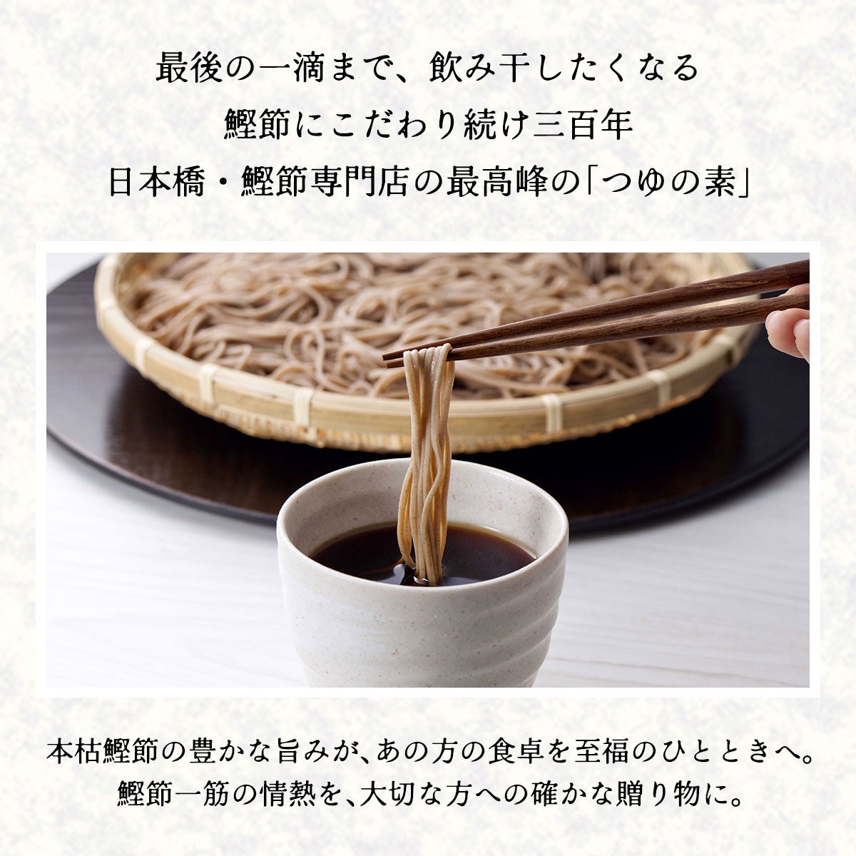 最後の一滴まで、飲み干したくなる 鰹節にこだわり続け三百年 日本橋・鰹節専門店の最高峰の「つゆの素」｜本枯鰹節の豊かな旨みが、あの方の食卓を至福のひとときへ。 鰹節一筋の情熱を、大切な方への確かな贈り物に。