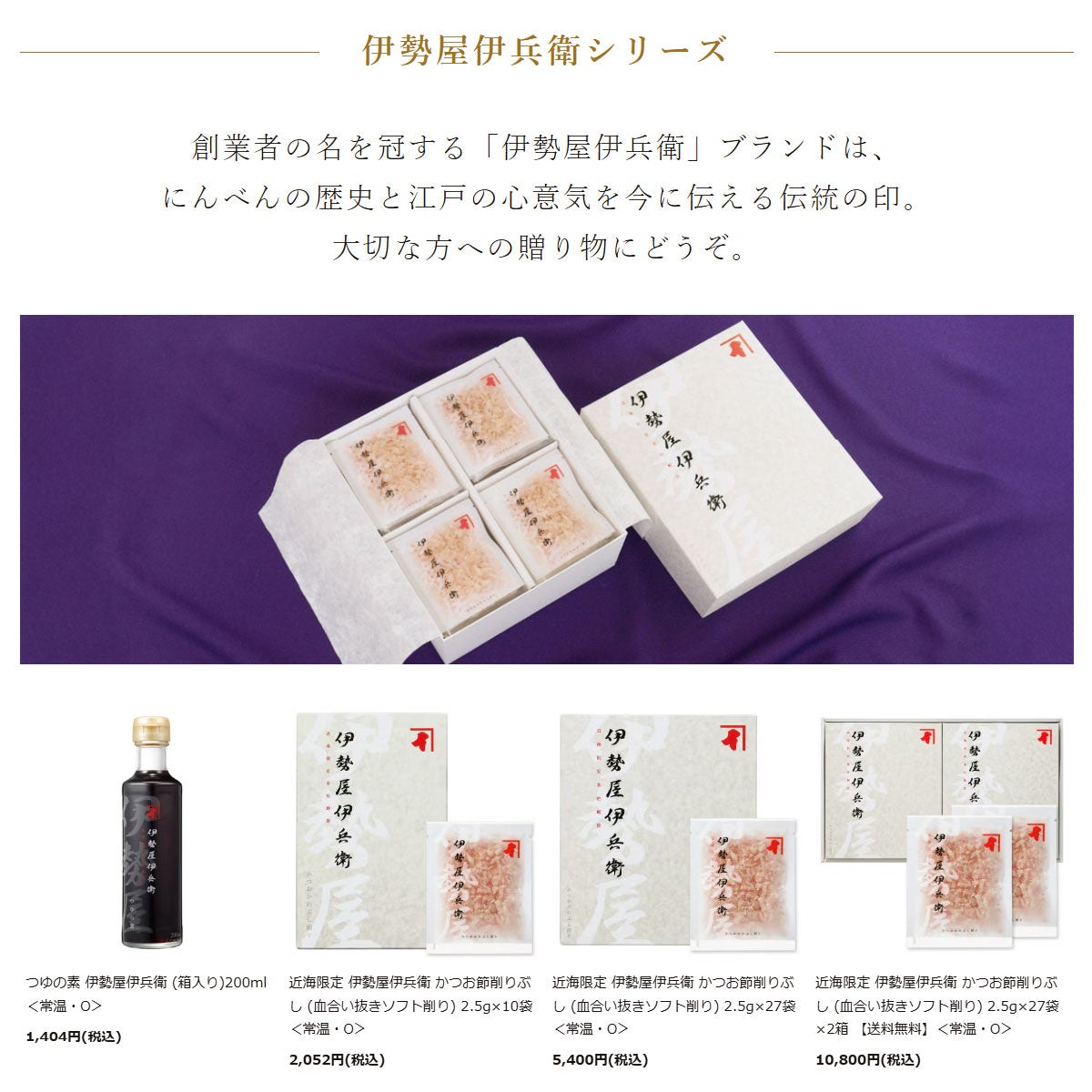 伊勢屋伊兵衛シリーズ｜創業者の名を冠する「伊勢屋伊兵衛」ブランドは、にんべんの歴史と江戸の心意気を今に伝える伝統の印。大切な方への贈り物にどうぞ。