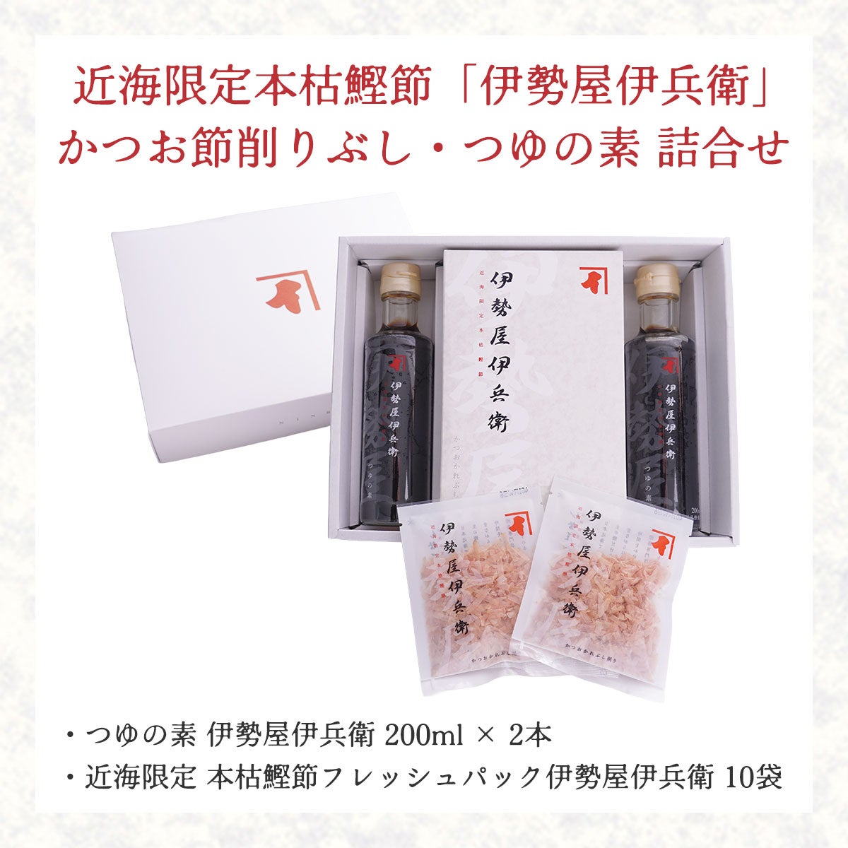 近海限定 伊勢屋伊兵衛 かつお節削りぶし つゆの素詰合せ｜つゆの素 伊勢屋伊兵衛 200ml × 2本／近海限定 本枯鰹節フレッシュパック伊勢屋伊兵衛 10袋