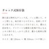 鰹節保存袋｜チャック式保存袋：開口部は便利なチャック式。パッと開いて、サッと閉じる。毎日使うものだから、収納しやすさと取り出しやすさにこだわりました。優れた密封性で、デリケートな鰹節の乾燥や気になるニオイ移りをしっかりと防ぎ、豊かな風味を閉じ込めます。