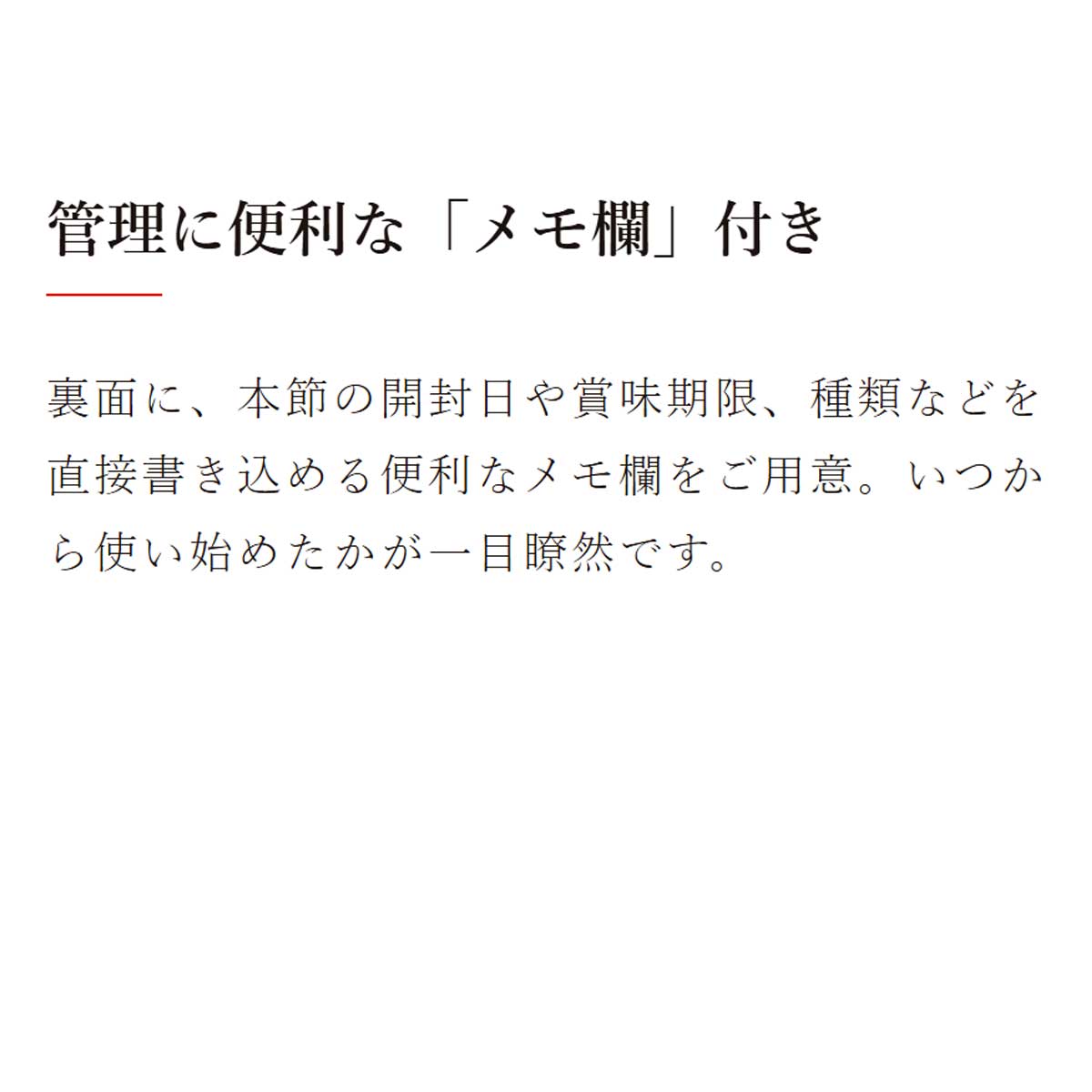 鰹節保存袋｜管理に便利な「メモ欄」付き：裏面に、本節の開封日や賞味期限、種類などを直接書き込める便利なメモ欄をご用意。いつから使い始めたかが一目瞭然です。