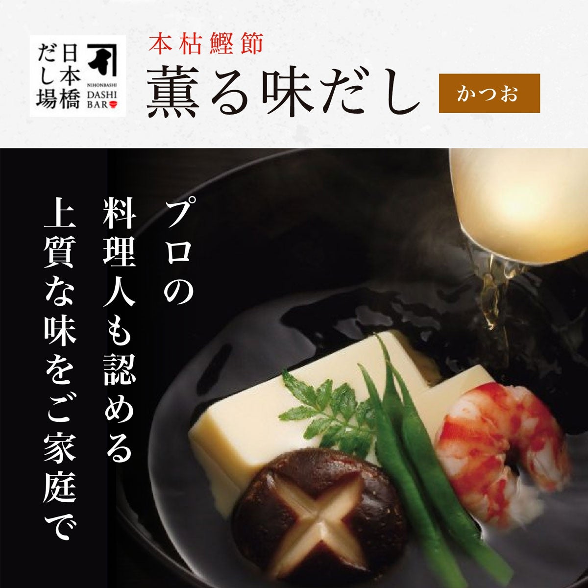 本枯鰹節 薫る味だし〈かつお〉｜プロの料理人も認める上質な味をご家庭で　ひきたての「だし」の香りと料理屋の本格的な味を再現　香りと味を極めた風味保持製法によるだしパックを開発