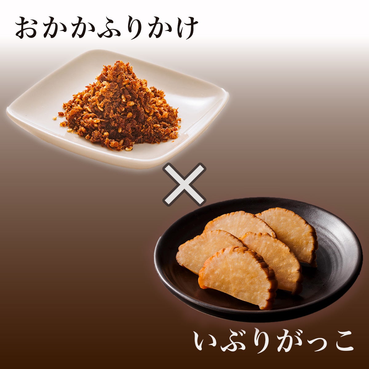 おかかふりかけ×いぶりがっこ