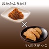 燻し香るおかかふりかけ いぶりがっこ