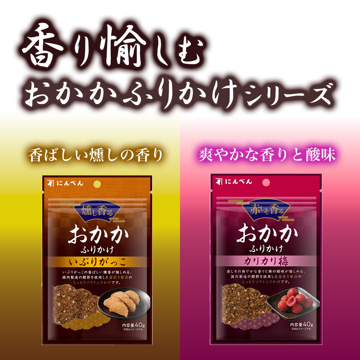 香り愉しむおかかふりかけシリーズ