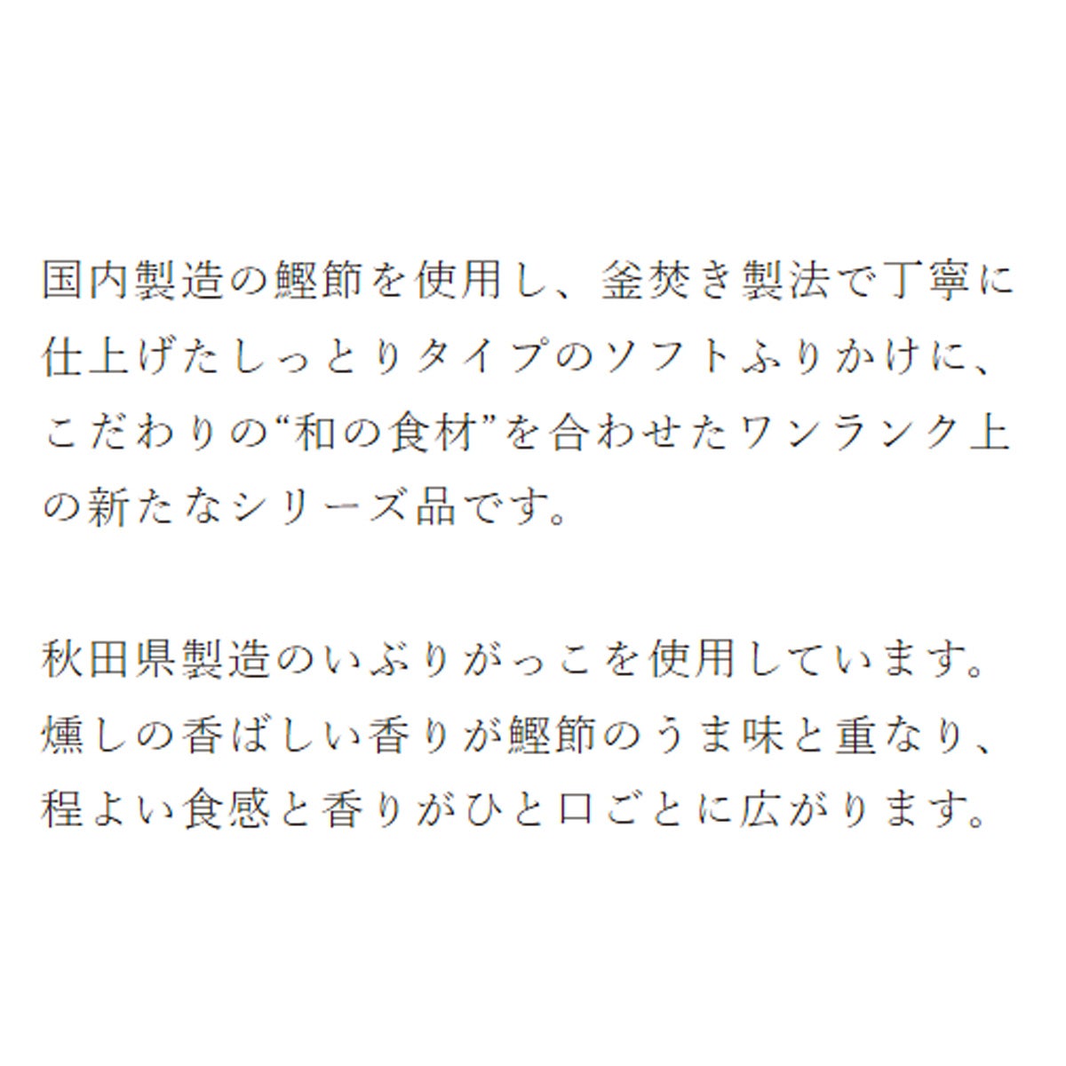 燻し香るおかかふりかけ いぶりがっこ