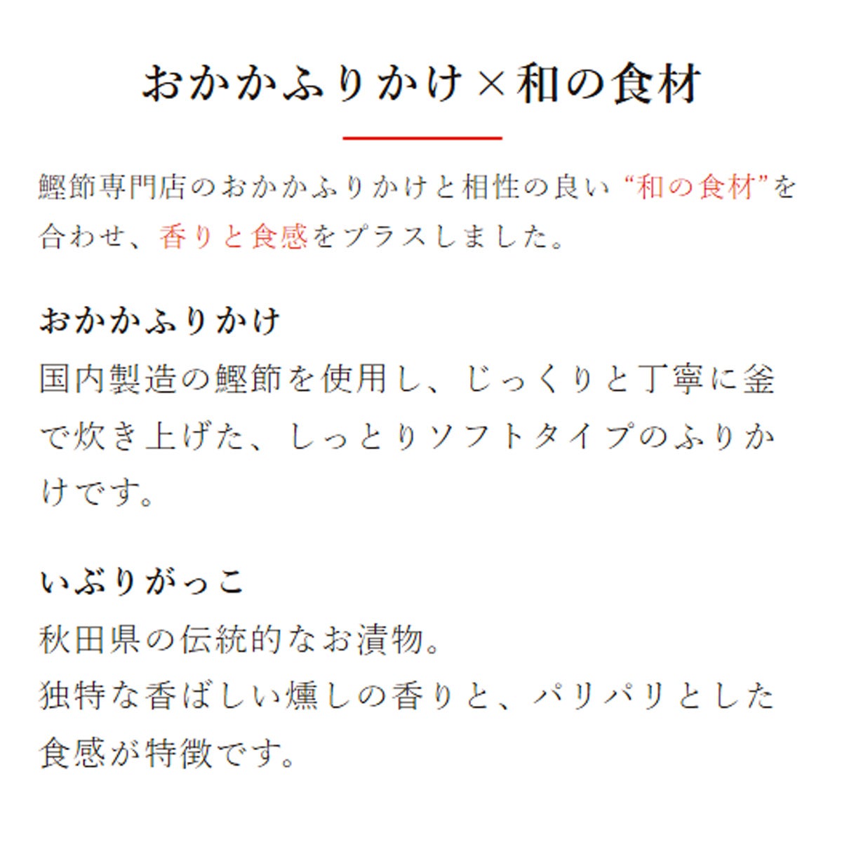 燻し香るおかかふりかけ いぶりがっこ