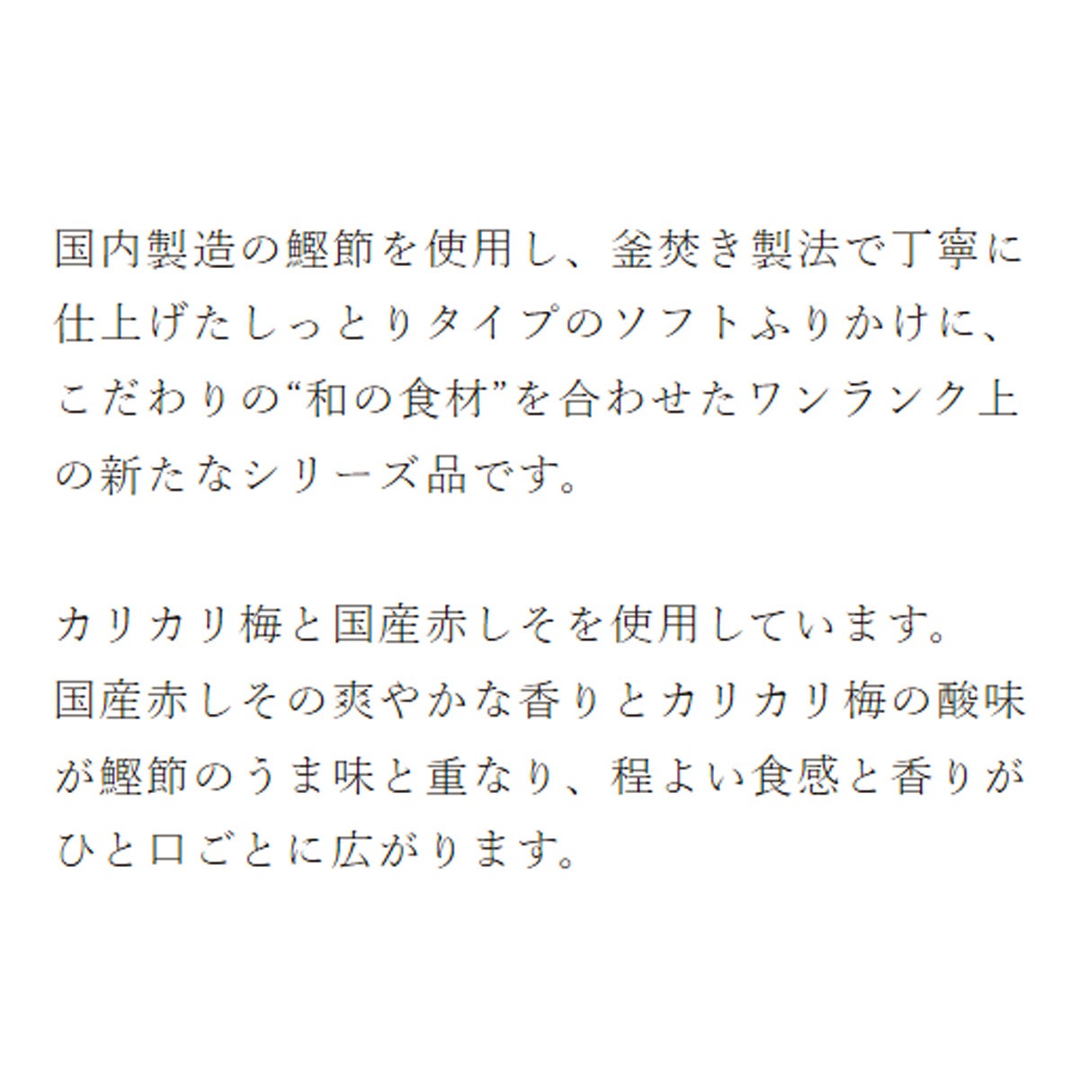 赤しそ香るおかかふりかけ カリカリ梅