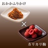 赤しそ香るおかかふりかけ カリカリ梅