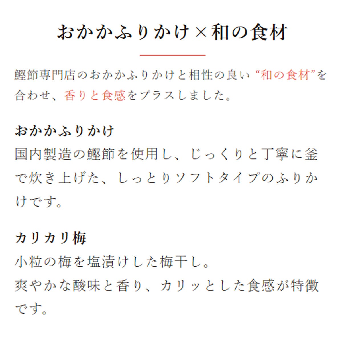 赤しそ香るおかかふりかけ カリカリ梅