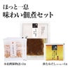 【通販限定】ほっと一息 味わい佃煮セッ