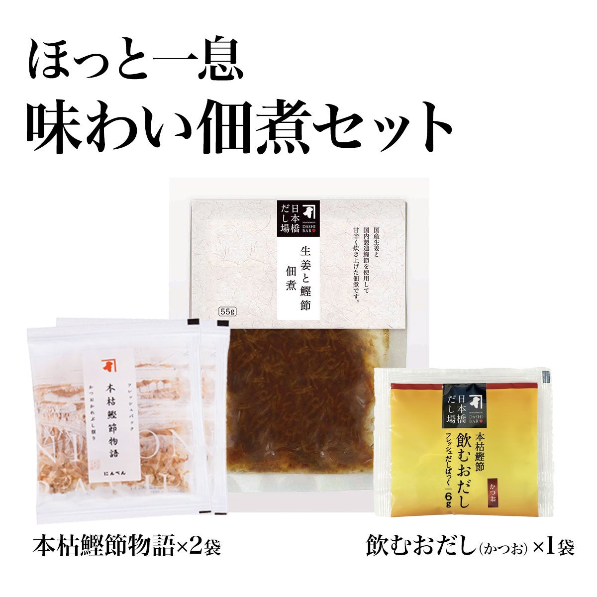 【通販限定】ほっと一息 味わい佃煮セッ
