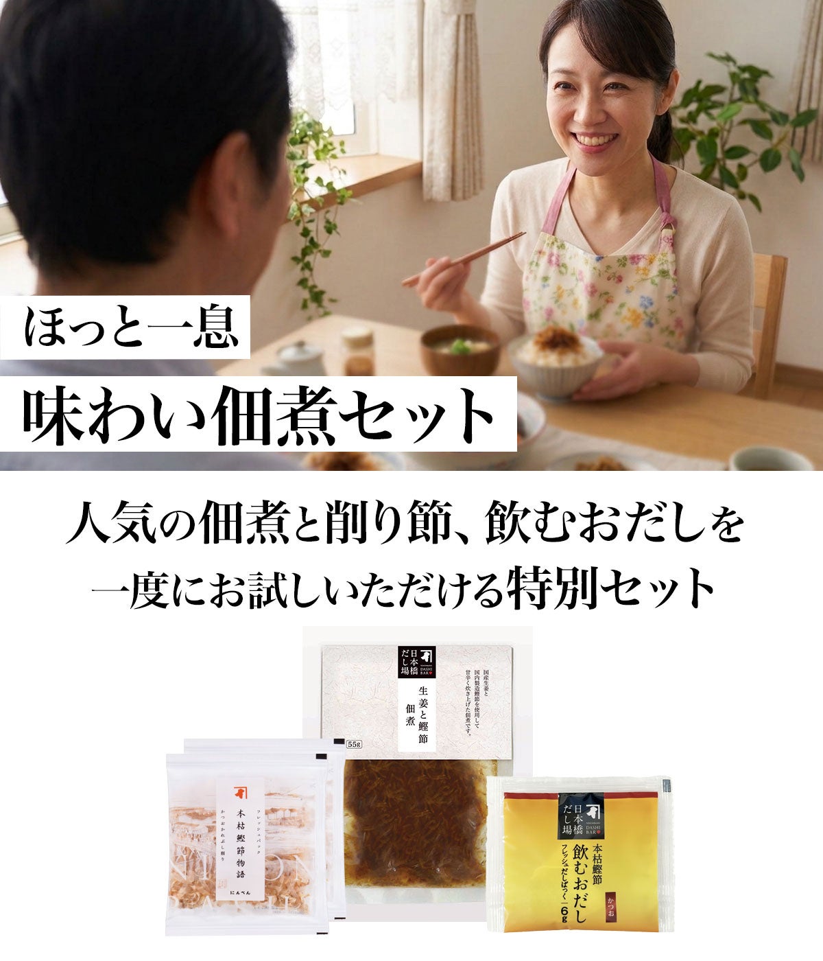 ほっと一息 味わい佃煮セット 人気の佃煮と削り節、飲むおだしを一度にお試しいただける特別セット