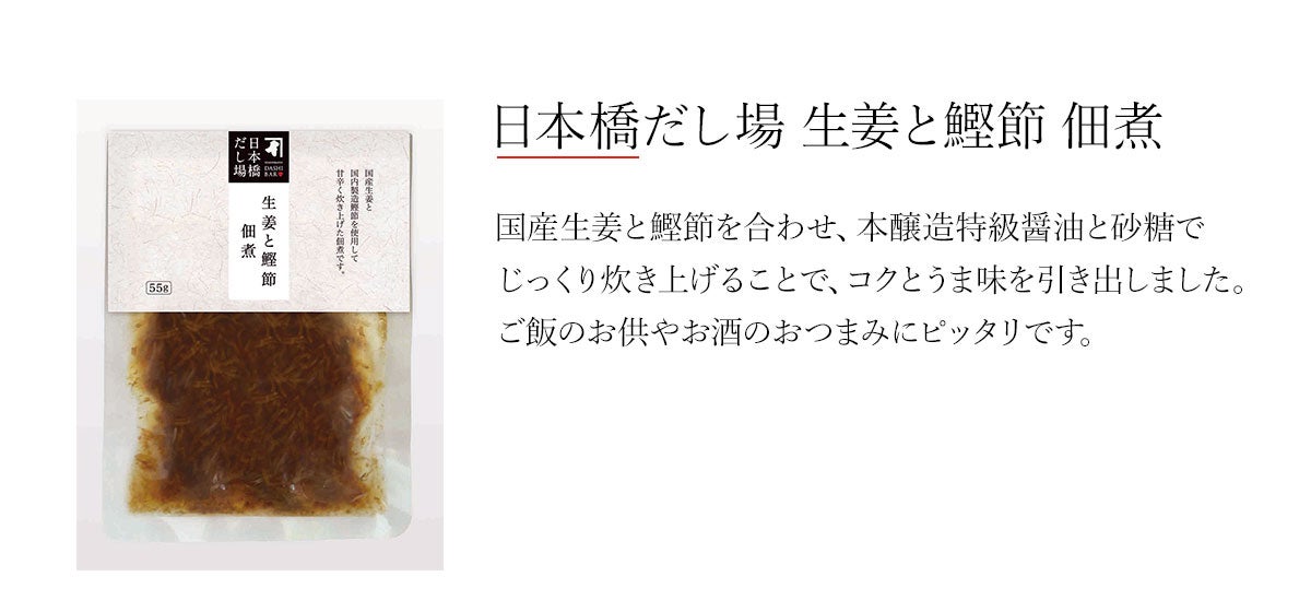 日本橋だし場 生姜と鰹節 佃煮