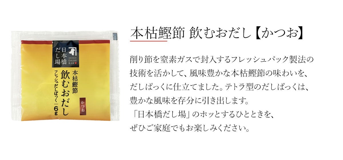 本枯鰹節 飲むおだし【かつお】