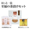 ほっと一息 至福の茶漬けセット