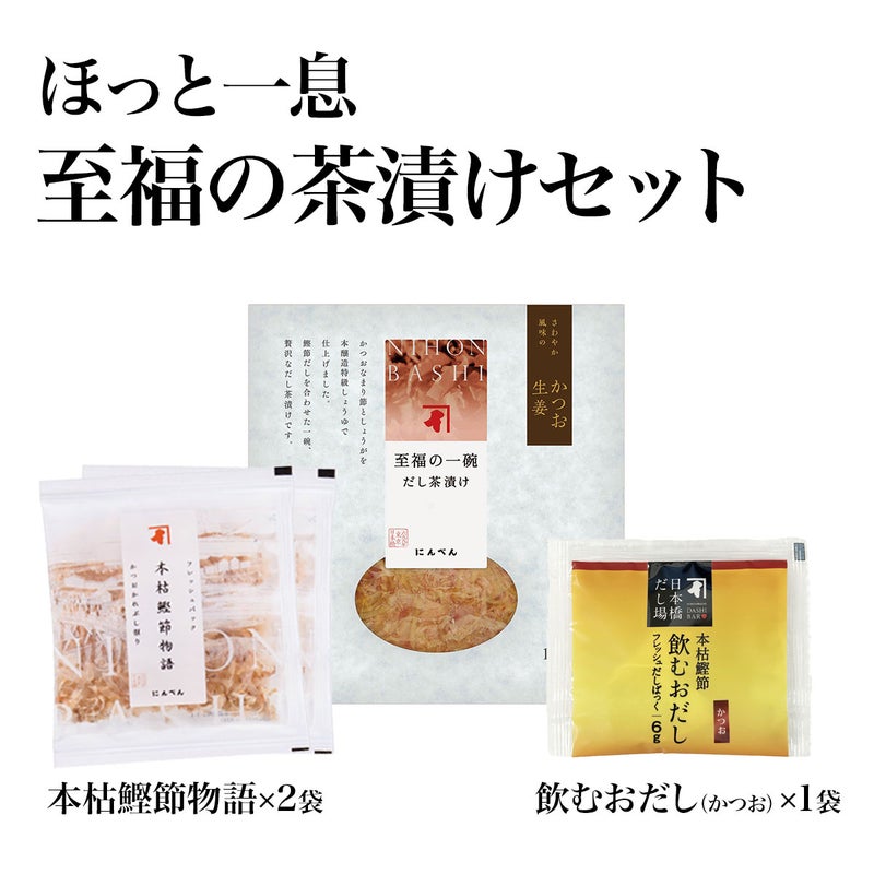 ほっと一息 至福の茶漬けセット