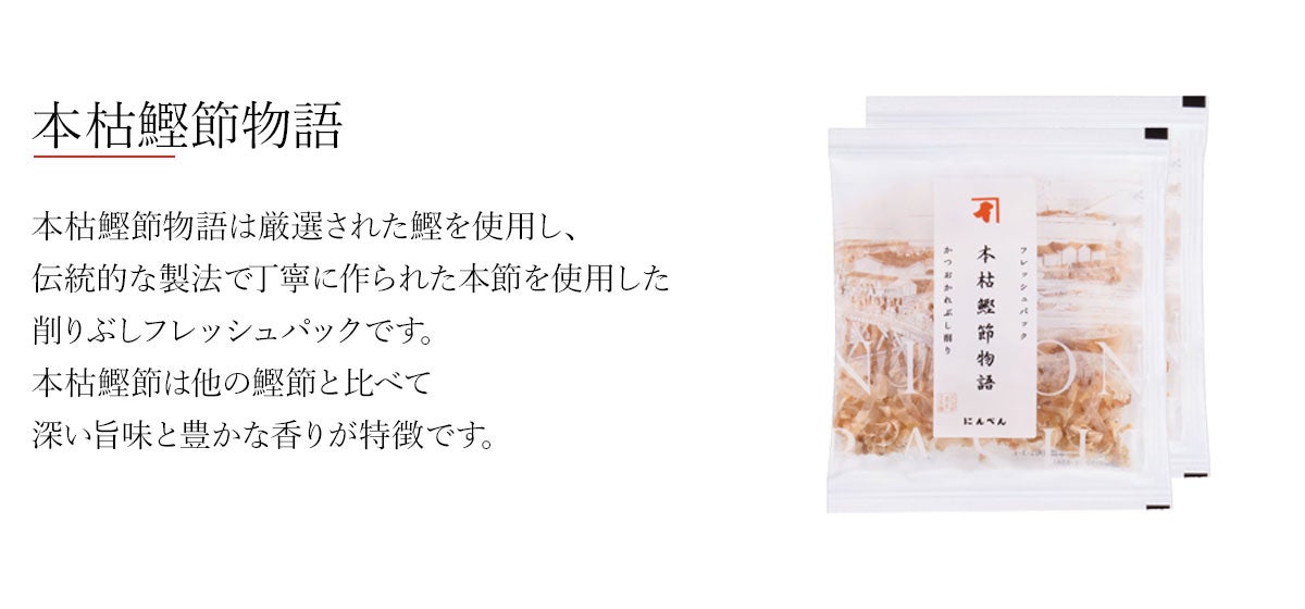本枯鰹節物語