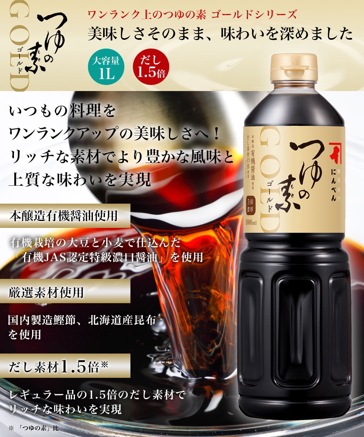  つゆの素ゴールドシズル