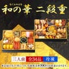 鰹節専門店のおせち｜和の華（なごみのはな）二段重（三人前）｜計34品｜冷凍便