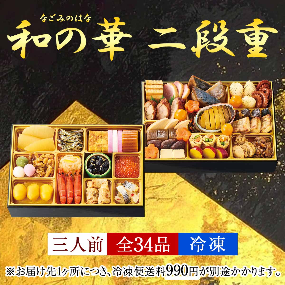 鰹節専門店のおせち｜和の華（なごみのはな）二段重（三人前）｜計34品｜冷凍便