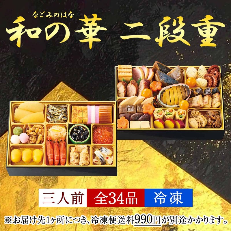 鰹節専門店のおせち｜和の華（なごみのはな）二段重（三人前）｜計34品｜冷凍便
