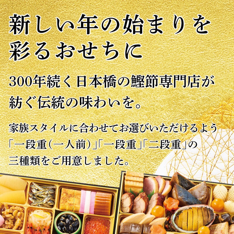 鰹節専門店のおせち｜和の華（なごみのはな）二段重（三人前）｜300年続く日本橋の鰹節専門店。伝統の味わいを、おせちで。家族スタイルに合わせてお選びいただけるよう「二段重（三人前）」「一段重」「二段重」の三種類をご用意しました。