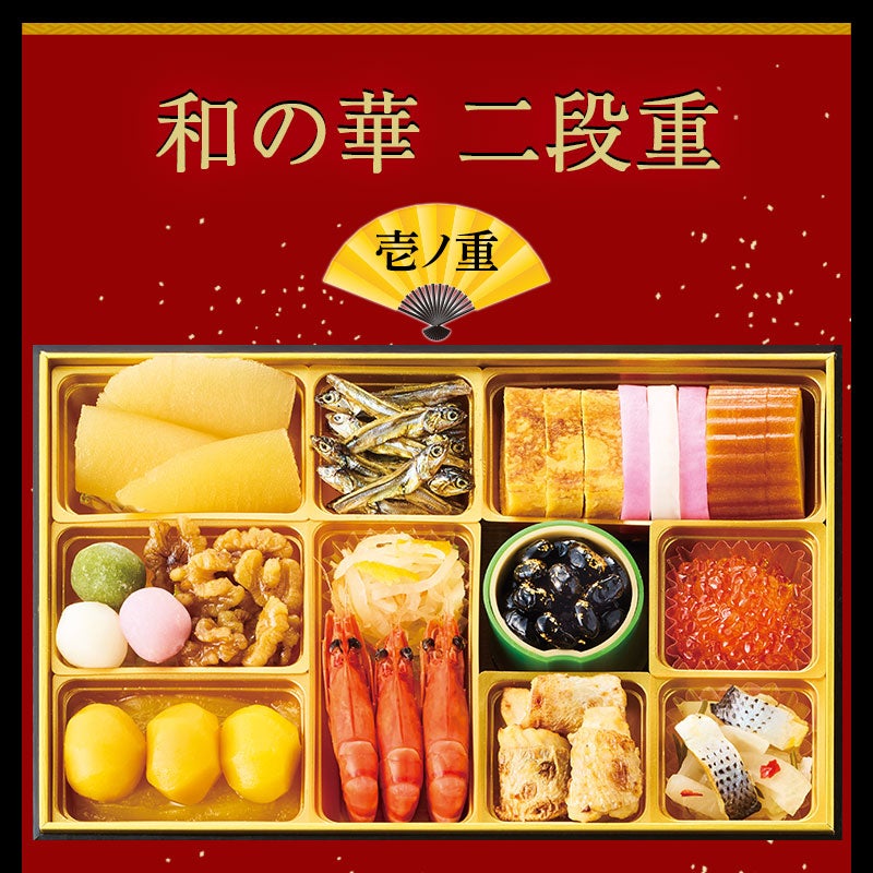鰹節専門店のおせち｜和の華（なごみのはな）二段重（三人前）｜計34品｜冷凍便｜壱ノ重