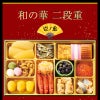 鰹節専門店のおせち｜和の華（なごみのはな）二段重（三人前）｜計34品｜冷凍便｜壱ノ重