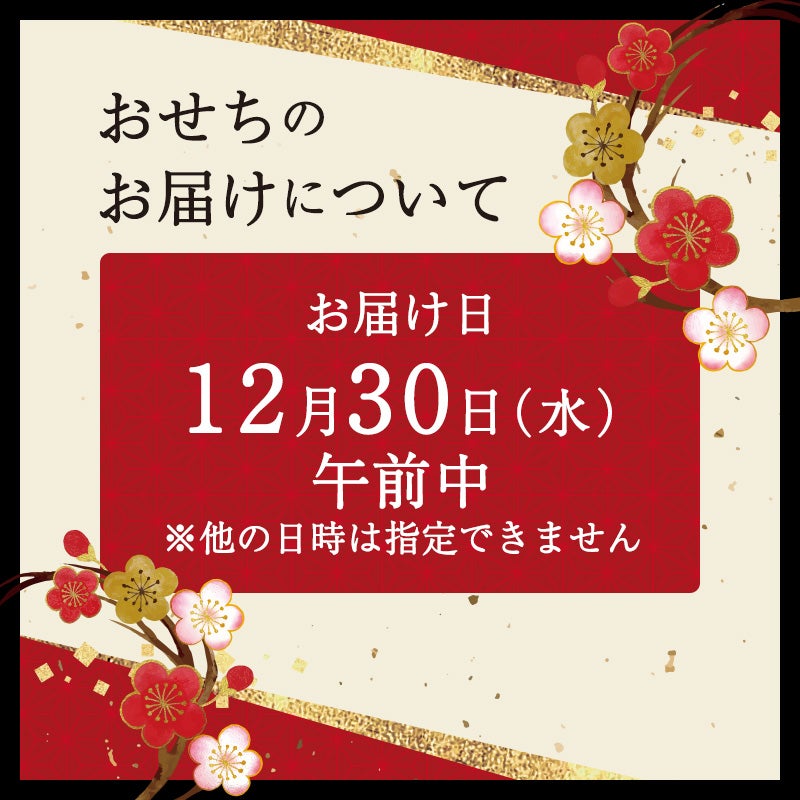 鰹節専門店のおせち｜和の華（なごみのはな）二段重（三人前）｜おせちのお届けについて：12月30日午前中お届け