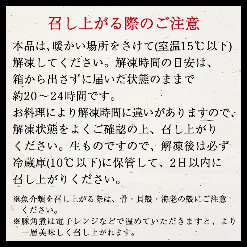 鰹節専門店のおせち｜和の華（なごみのはな）二段重（三人前）｜召し上がる際のご注意