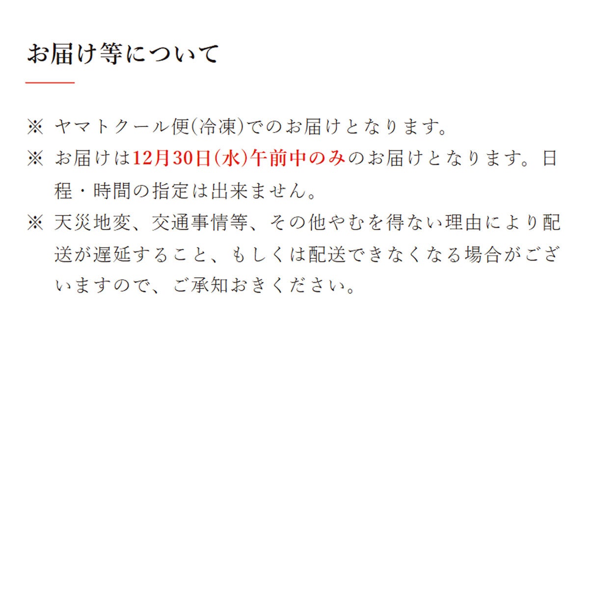 鰹節専門店のおせち｜和の華（なごみのはな）二段重（三人前）｜お届けについてのご注意