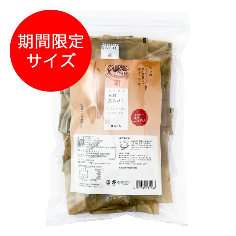 【期間限定】素材薫るだし(かつお) 10g×20袋
