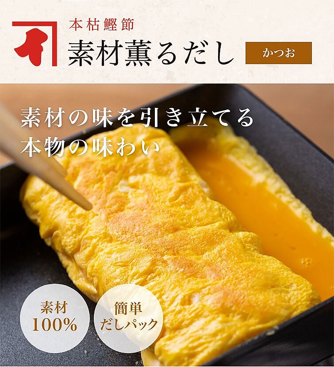 本枯鰹節素材薫だし　かつお　素材の味を引き立てる本物の味わい　素材100%　簡単だしパック　素材は発酵熟成を繰り返した「かつおかれぶし」だけ　食材の持ち味を引き立てる本物の鰹節だしをお楽しみいただけます