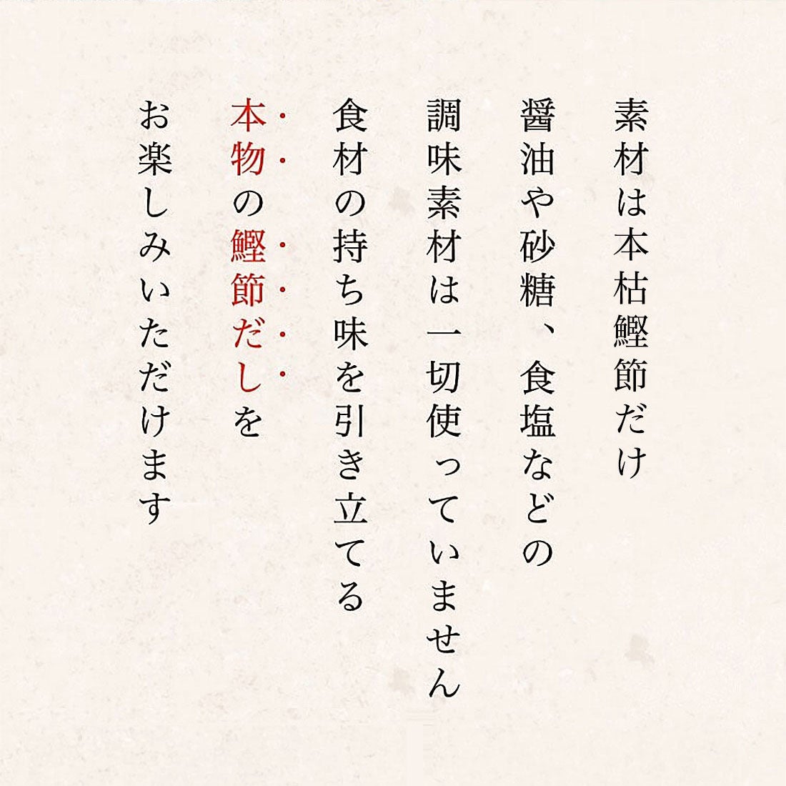 本枯鰹節素材薫だし　かつお　素材の味を引き立てる本物の味わい　素材100%　簡単だしパック　素材は発酵熟成を繰り返した「かつおかれぶし」だけ　食材の持ち味を引き立てる本物の鰹節だしをお楽しみいただけます