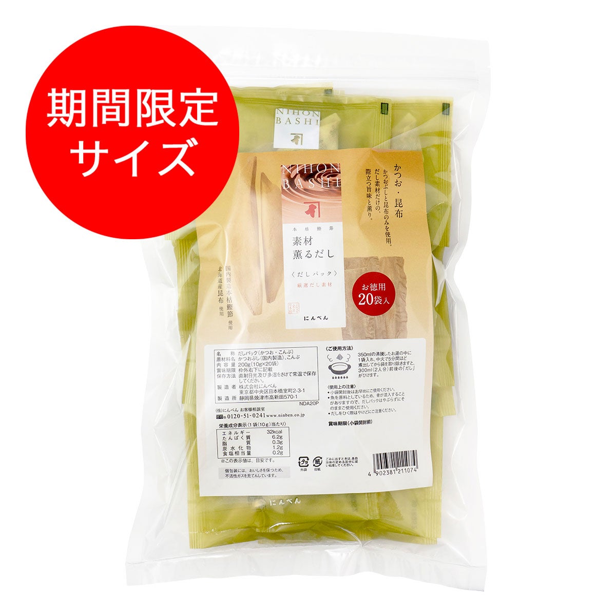 【期間限定】素材薫るだし(かつお昆布) 10g×20袋