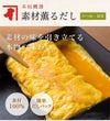 本枯鰹節素材薫だし　かつお・昆布　素材の味を引き立てる本物の味わい　素材100%　簡単だしパック　素材は発酵熟成を繰り返した「かつおかれぶし」だけ　食材の持ち味を引き立てる本物の鰹節だしをお楽しみいただけます