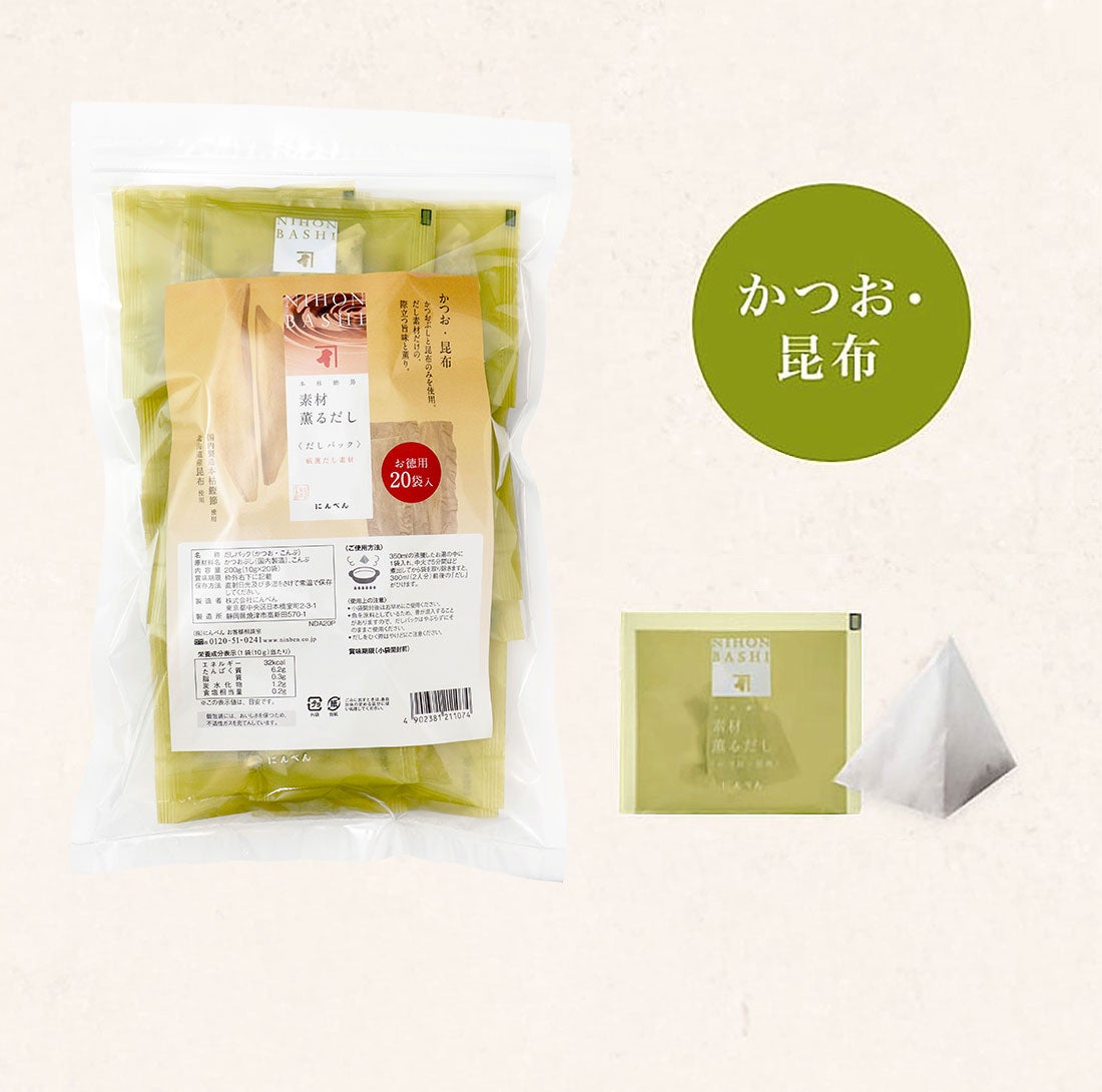 本枯鰹節素材薫だし　かつお・昆布　素材の味を引き立てる本物の味わい　素材100%　簡単だしパック　素材は発酵熟成を繰り返した「かつおかれぶし」だけ　食材の持ち味を引き立てる本物の鰹節だしをお楽しみいただけます