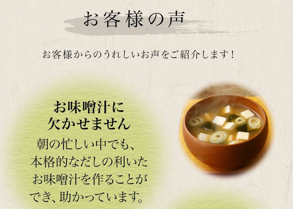 素材薫るだし(かつお昆布) お客様の声