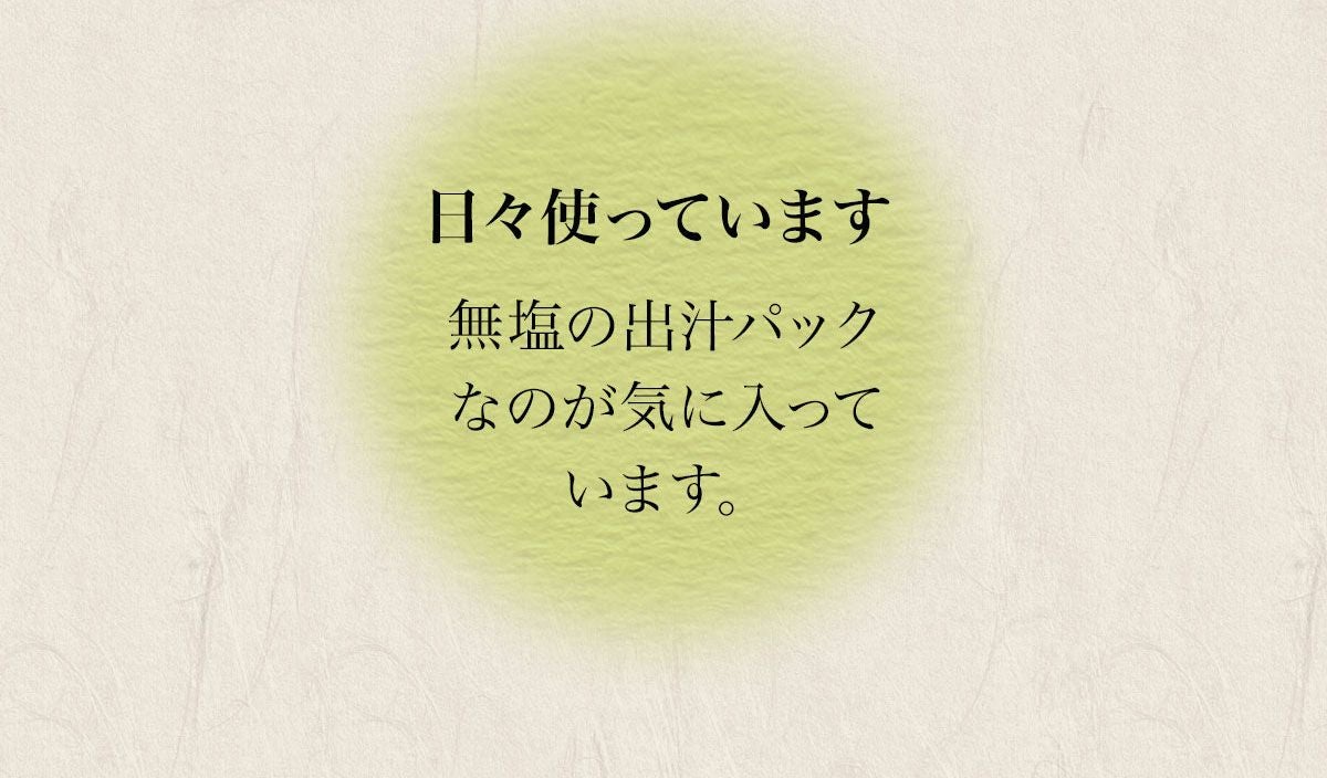 素材薫るだし(かつお昆布) お客様の声