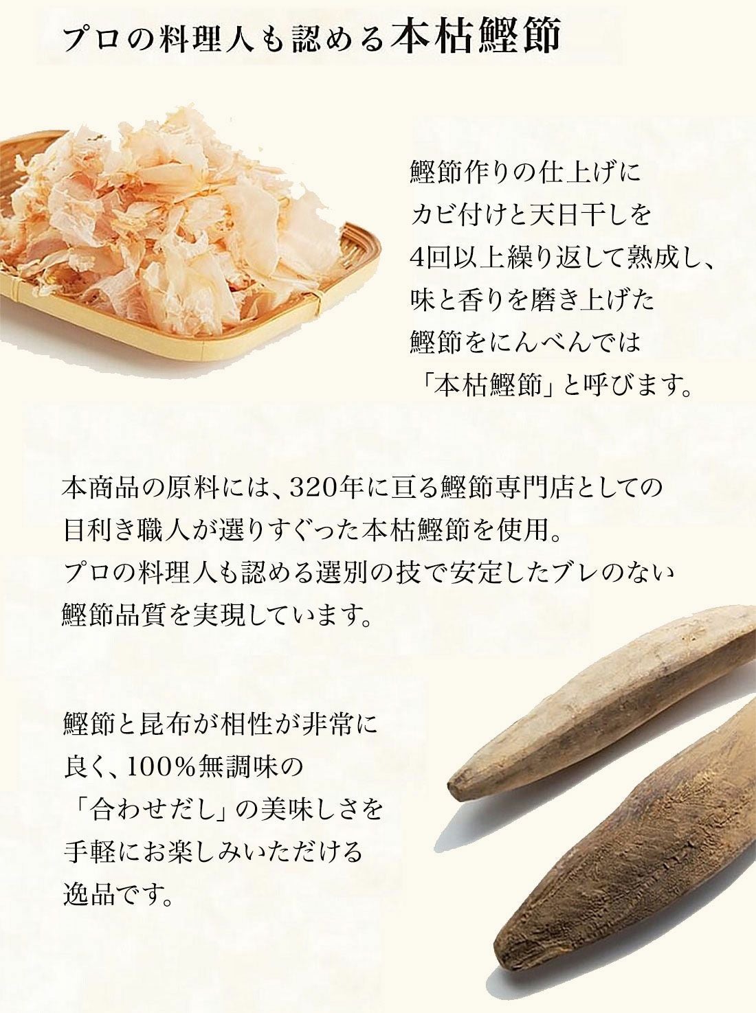 素材薫るだし(かつお昆布) 鰹節と昆布が相性が非常に良く、100％無調味の「合わせだし」の美味しさを、手軽にお楽しみいただける逸品です。